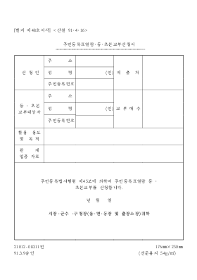 주민등록표 열람·등·초본 교부 신청서 주민등록표 열람·등·초본 교부 신청서